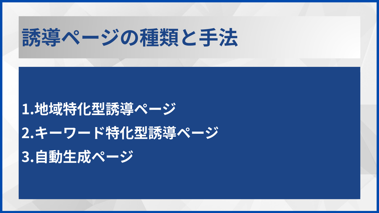 誘導ページの種類と手法