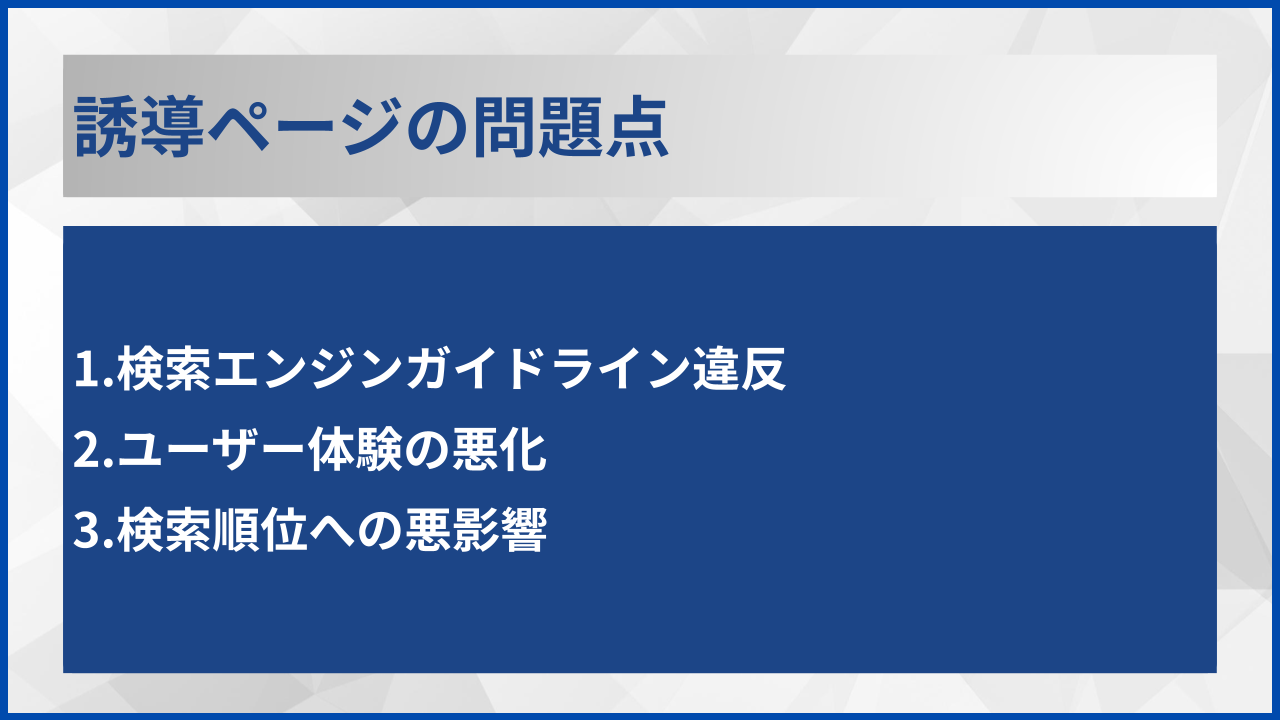 誘導ページの問題点