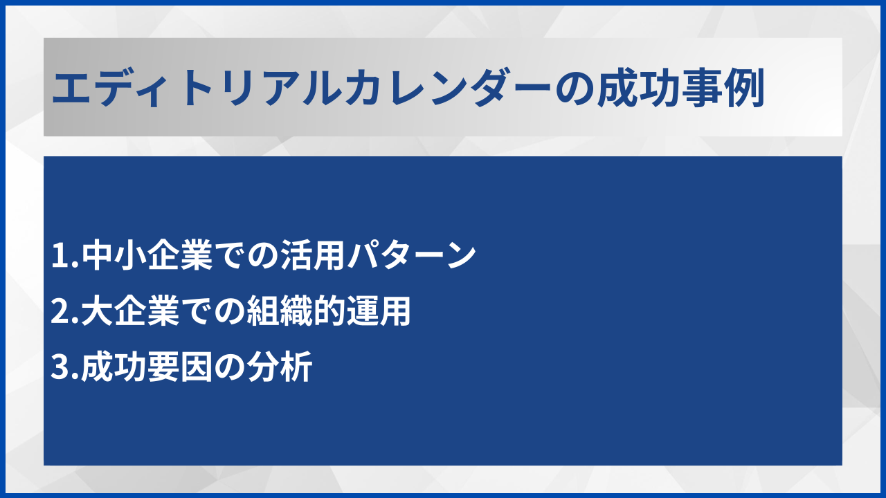 エディトリアルカレンダーの成功事例