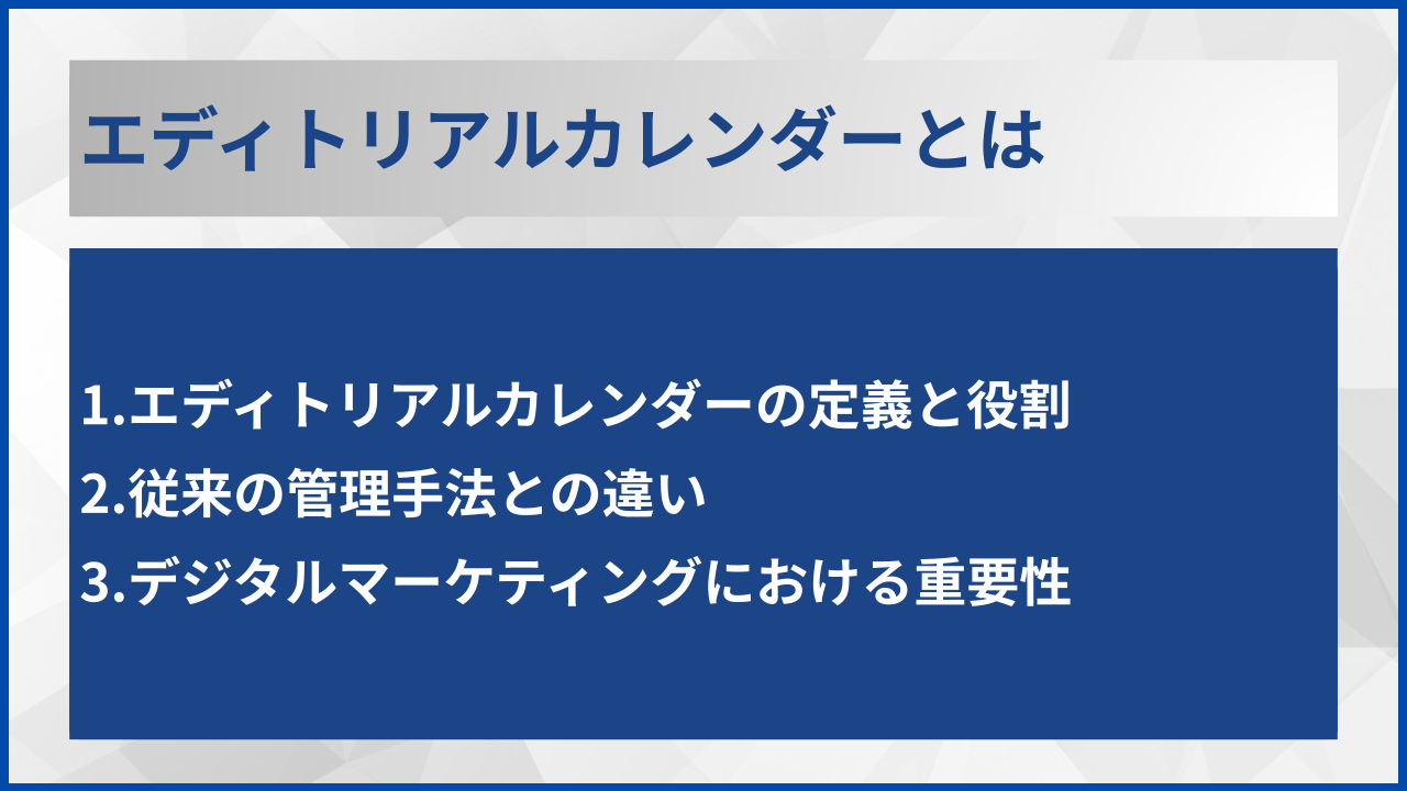 エディトリアルカレンダーとは
