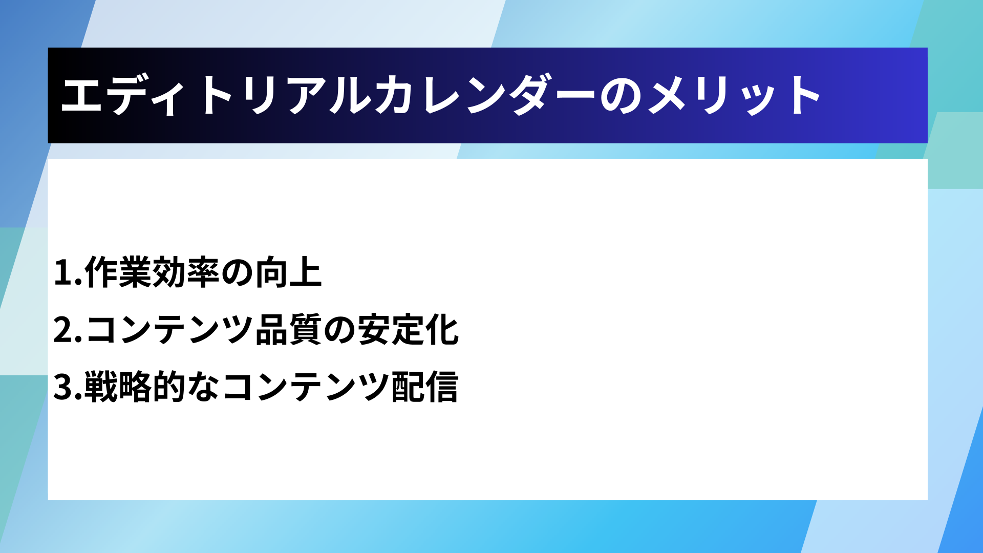 エディトリアルカレンダーのメリット