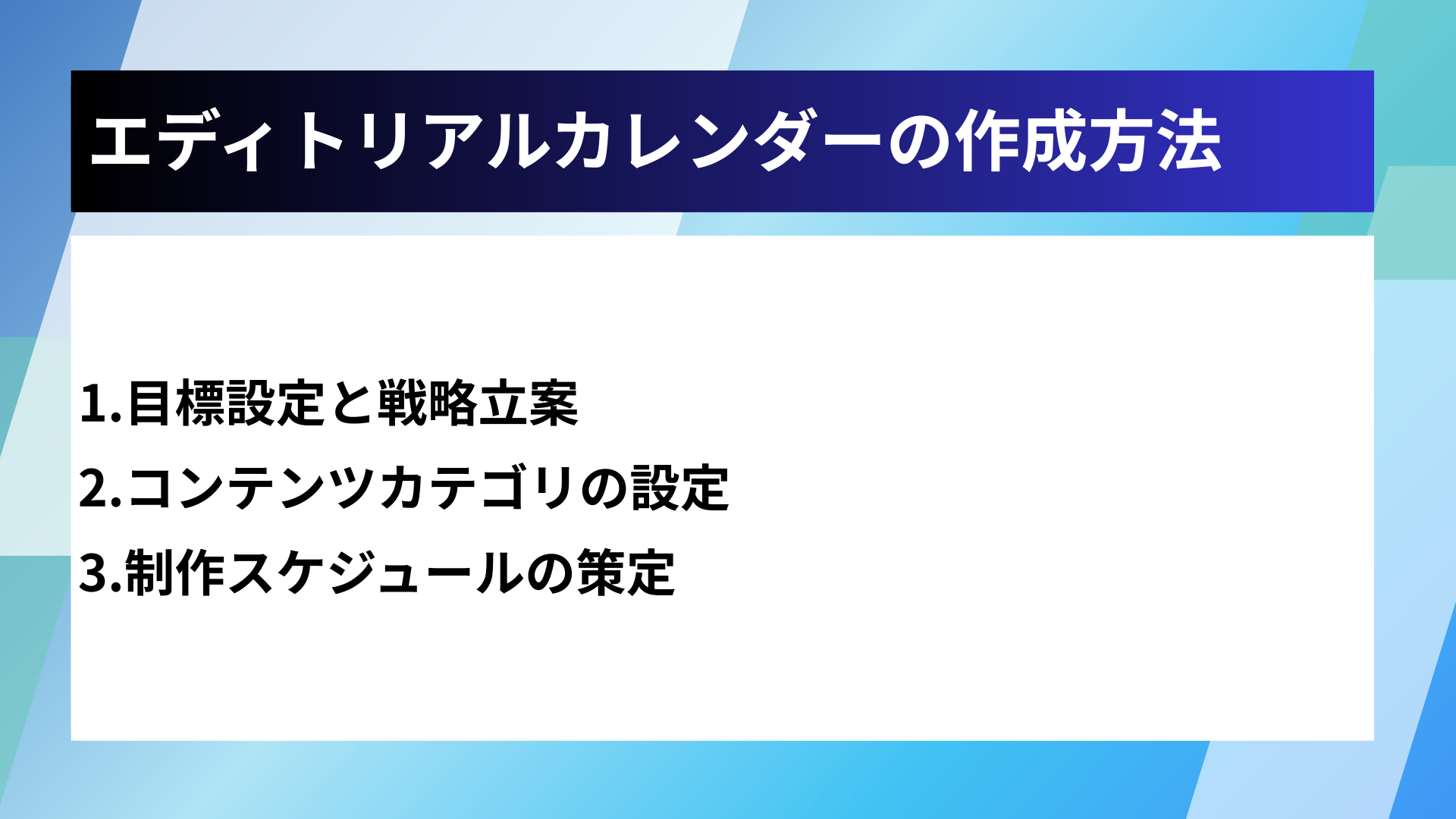 エディトリアルカレンダーの作成方法