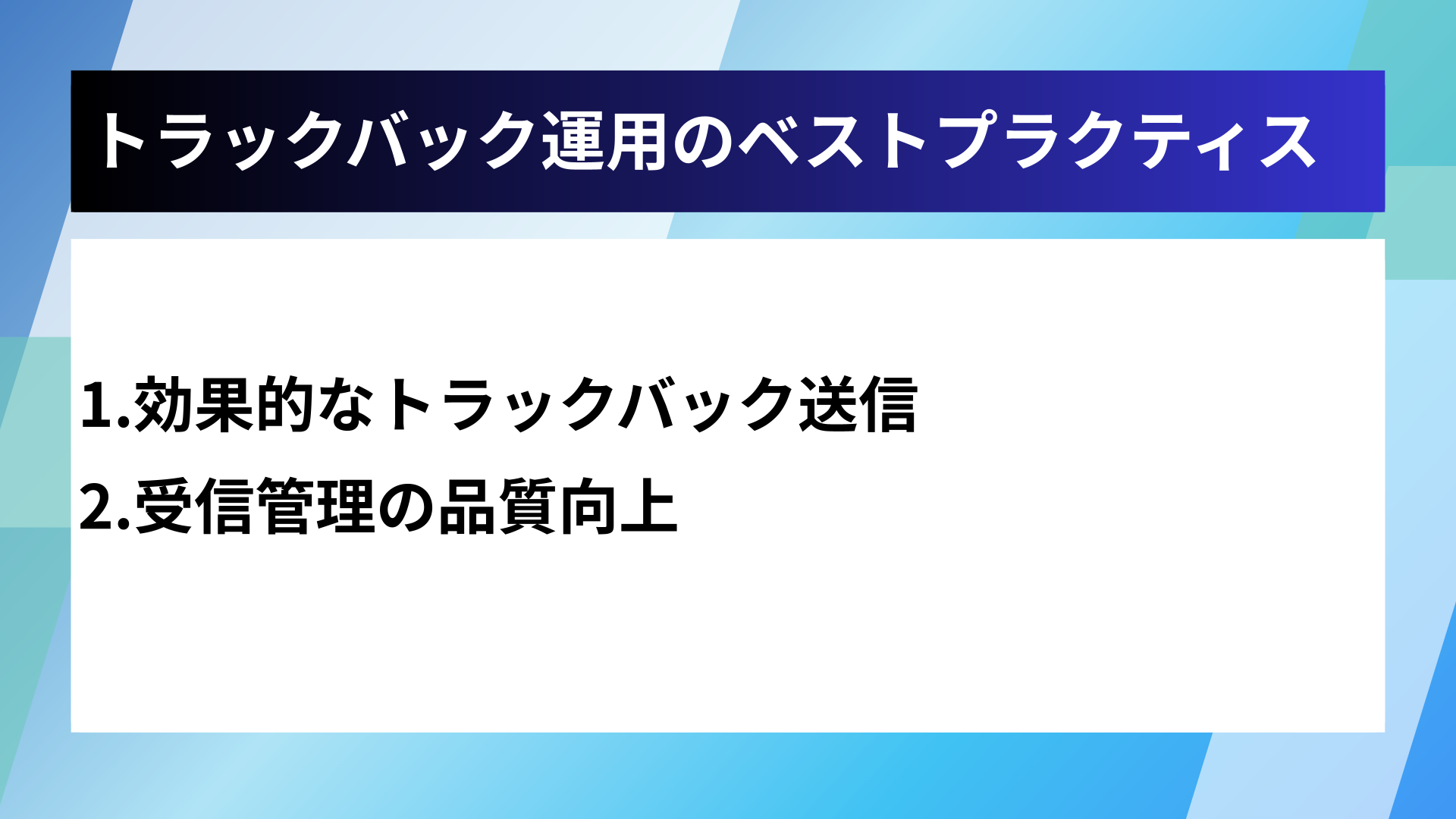 トラックバック運用のベストプラクティス