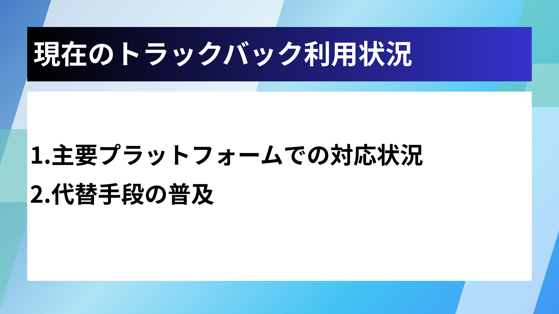 現在のトラックバック利用状況
