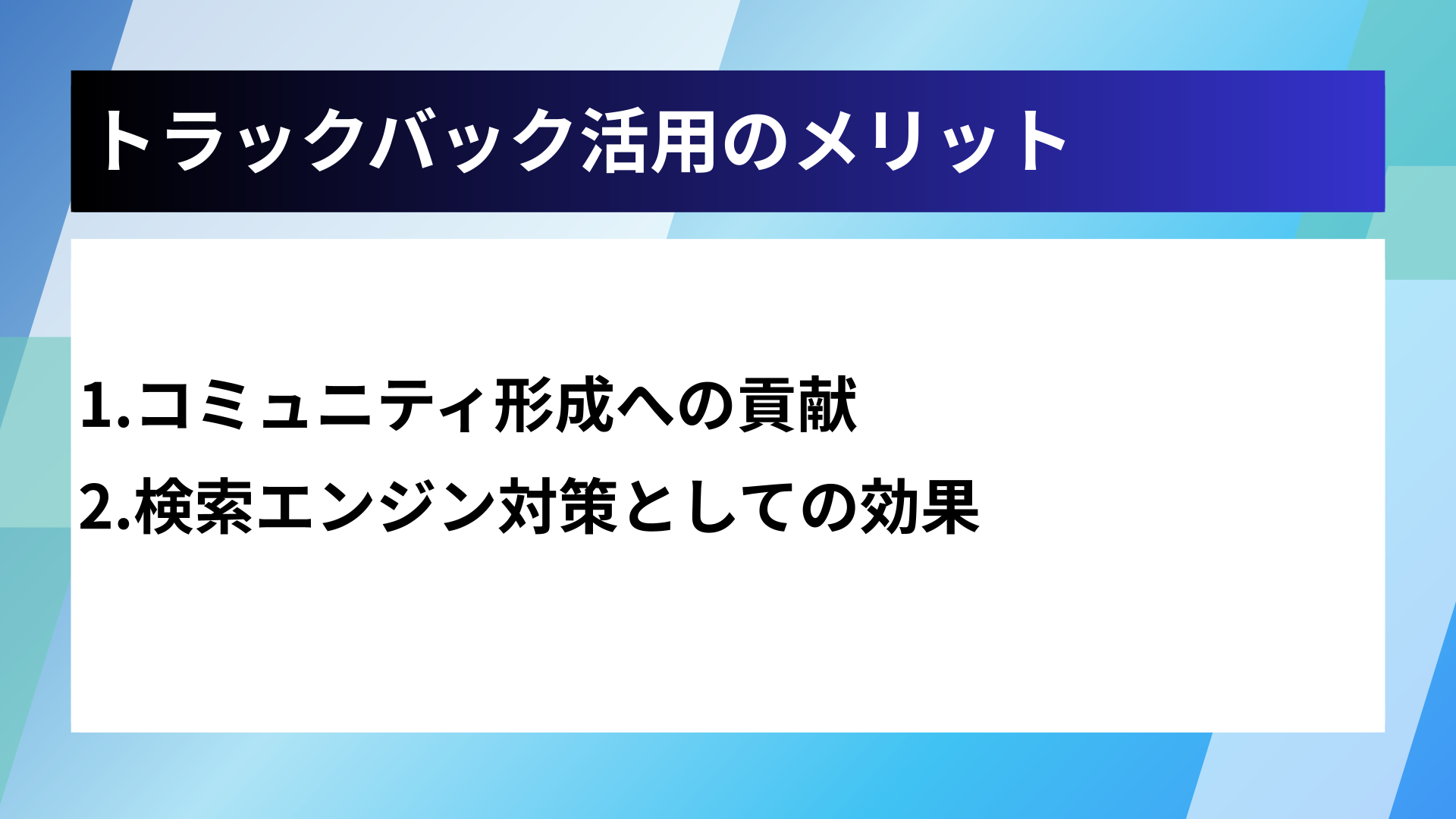 トラックバック活用のメリット