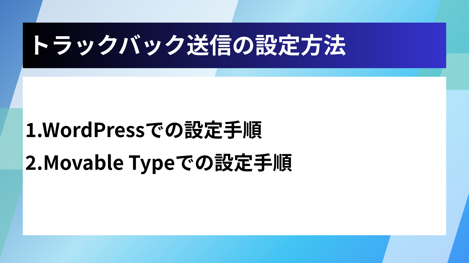 トラックバック送信の設定方法