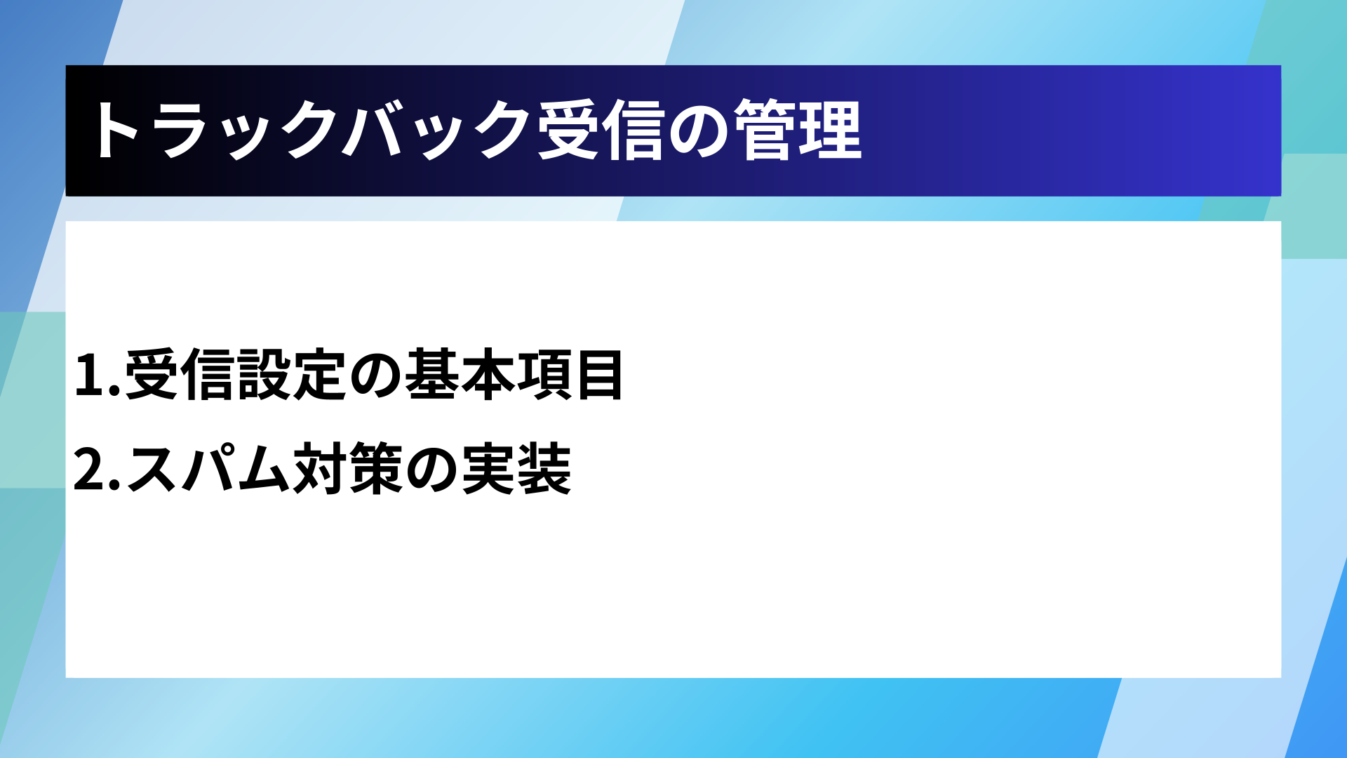 トラックバック受信の管理