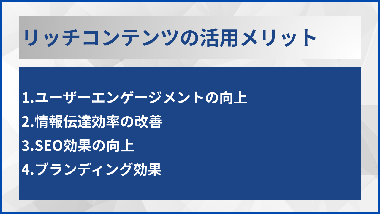 リッチコンテンツの活用メリット