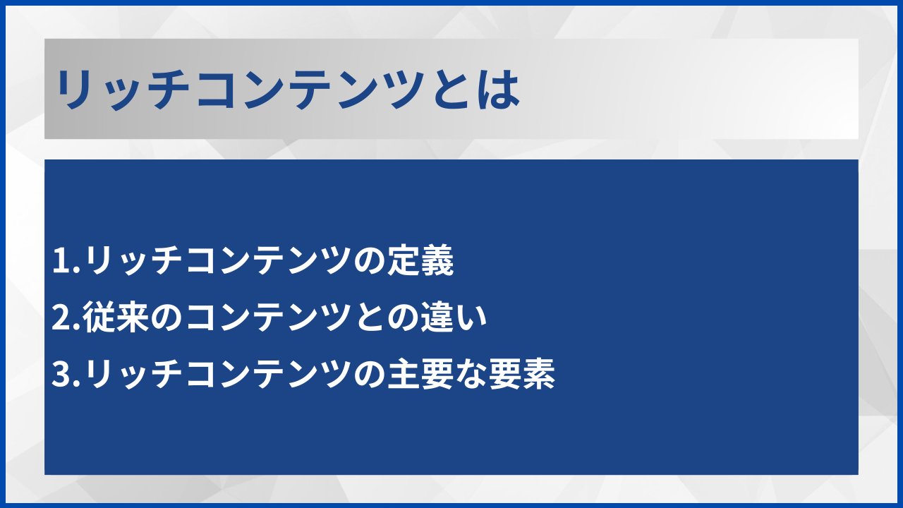 リッチコンテンツとは