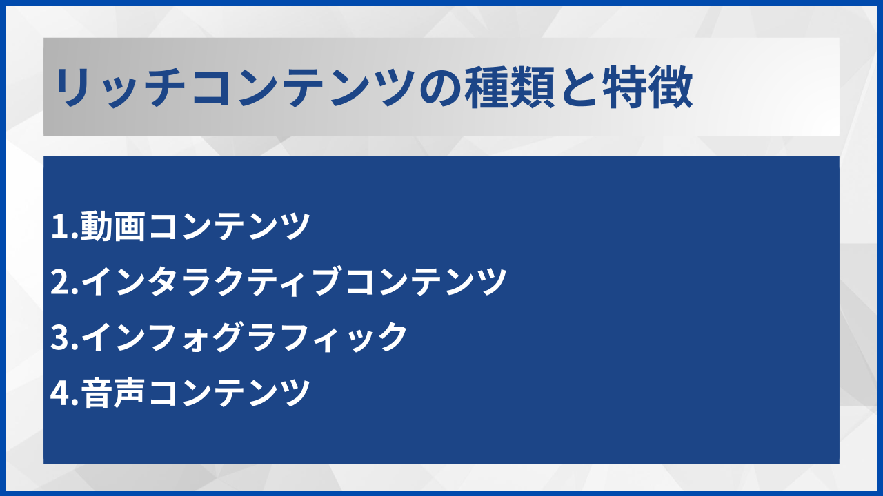 リッチコンテンツの種類と特徴