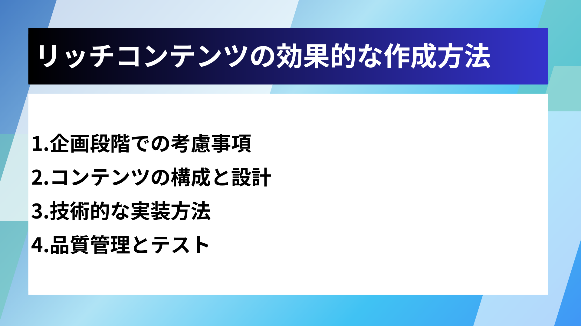 リッチコンテンツの効果的な作成方法
