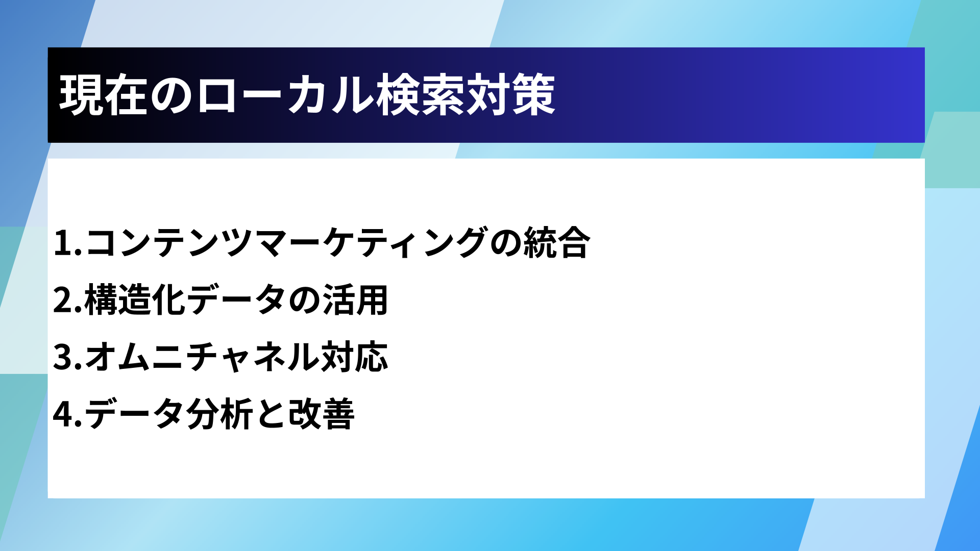 現在のローカル検索対策
