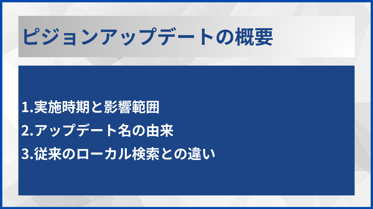 ピジョンアップデートの概要