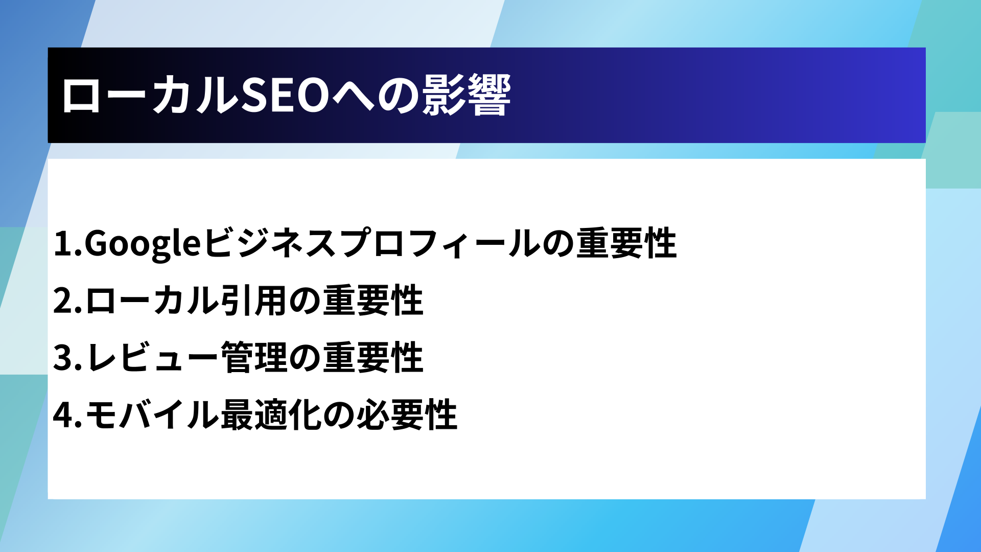 ローカルSEOへの影響