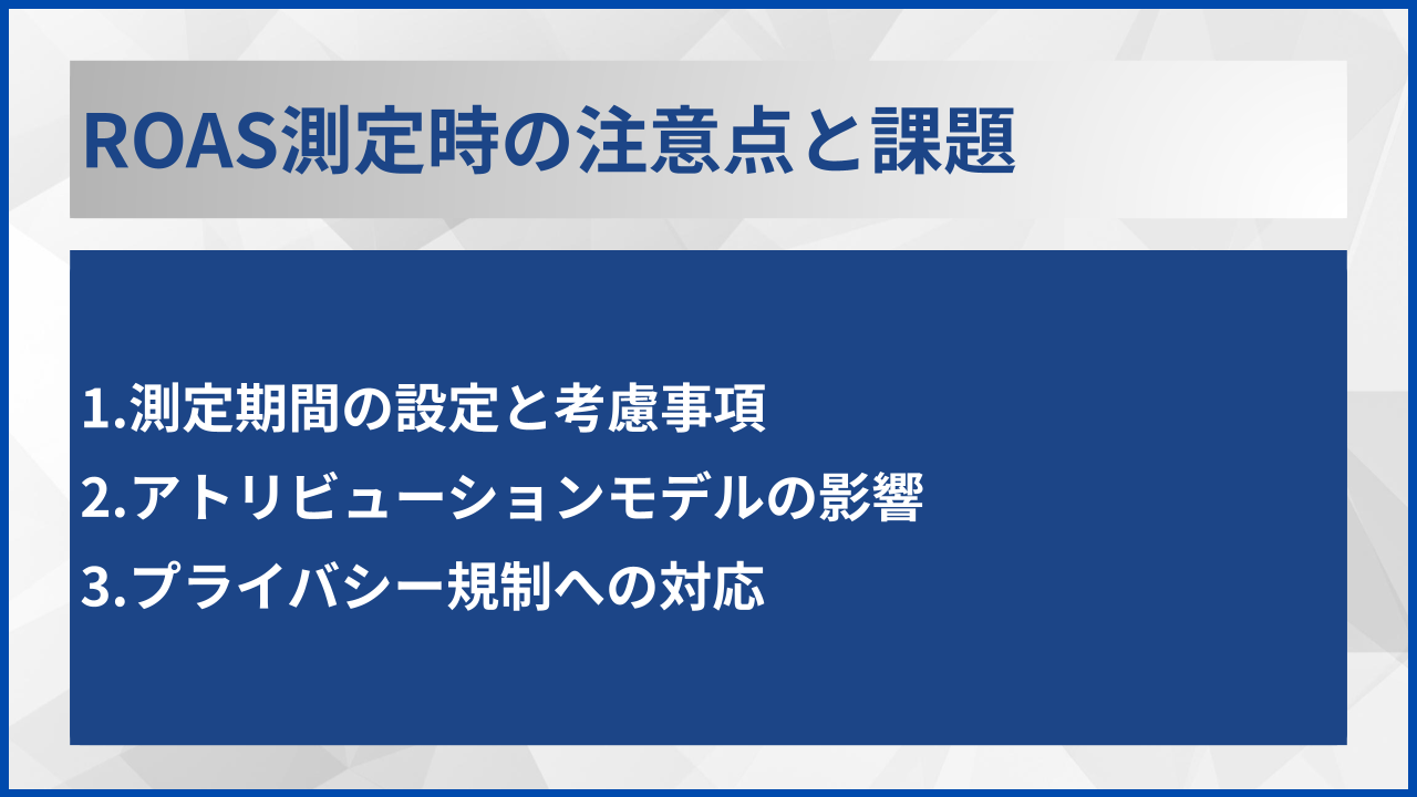 ROAS測定時の注意点と課題