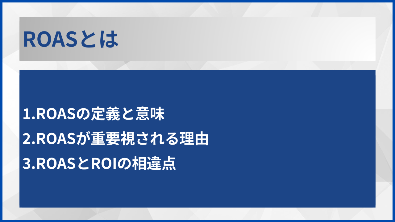 ROASとは