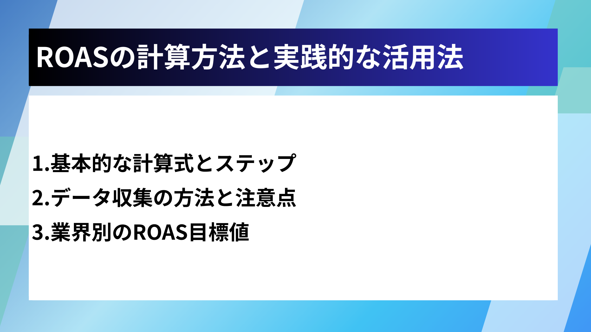 ROASの計算方法と実践的な活用法