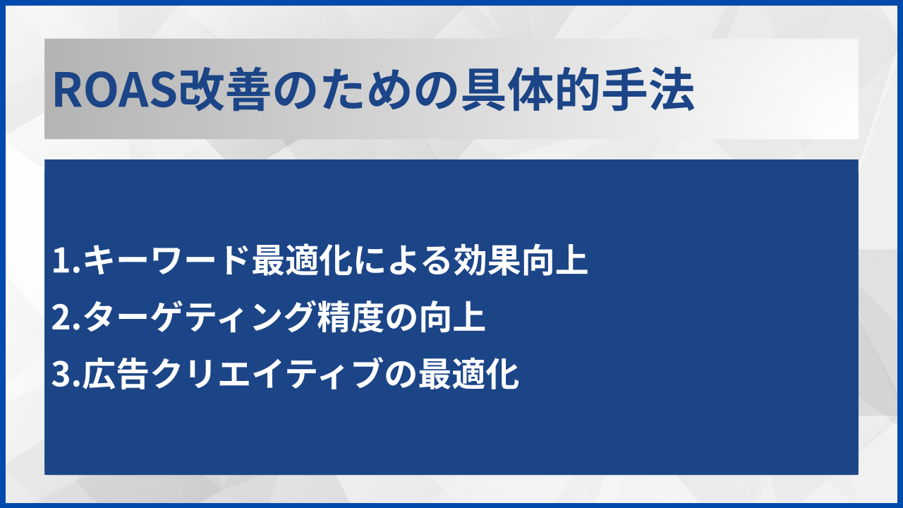 ROAS改善のための具体的手法