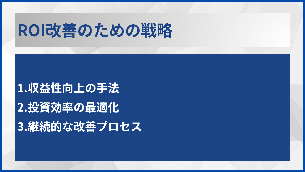 ROI改善のための戦略