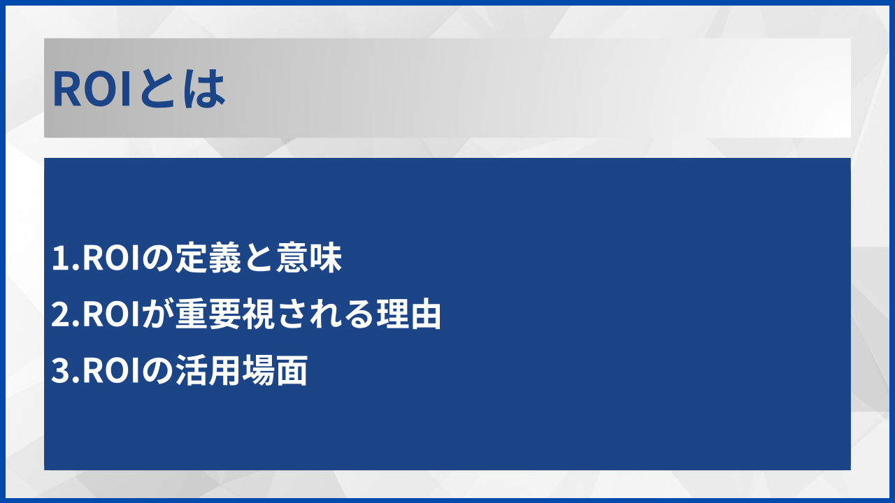 ROIとは
