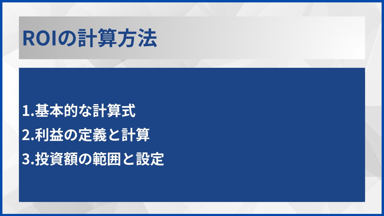 ROIの計算方法