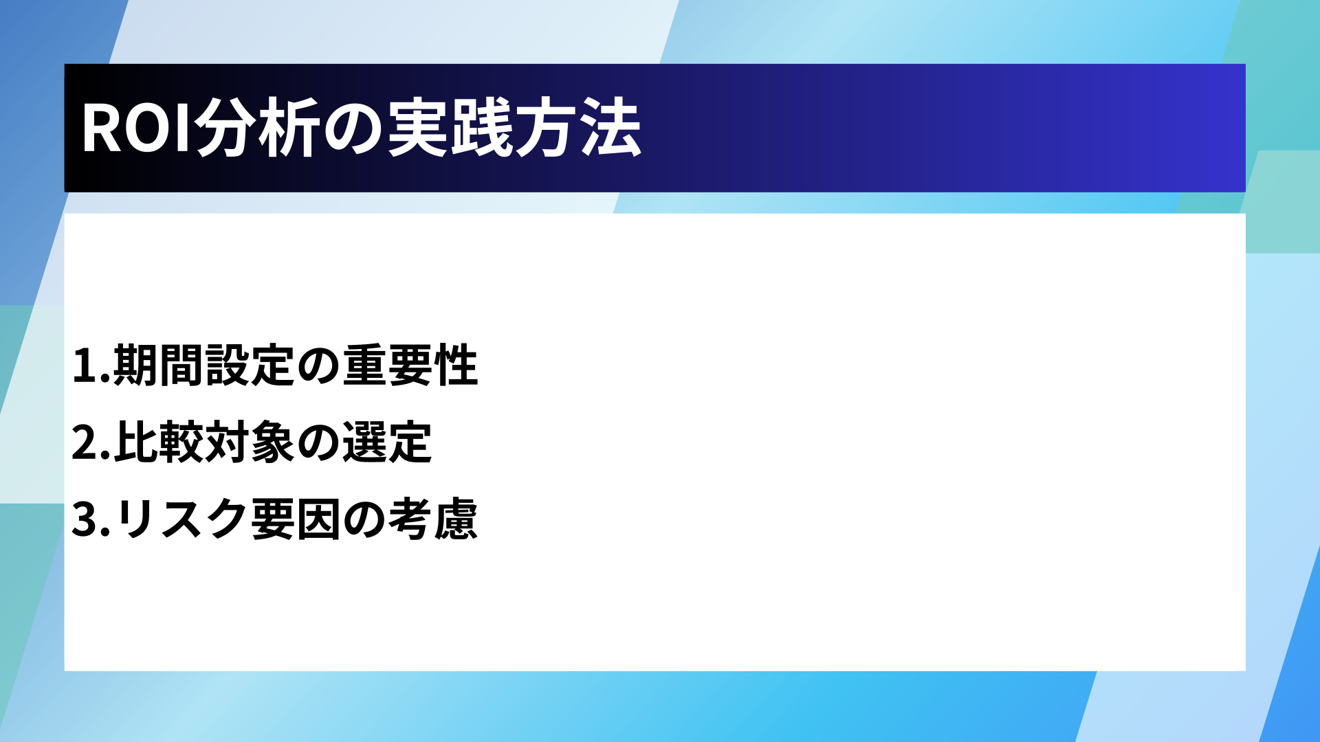 ROI分析の実践方法