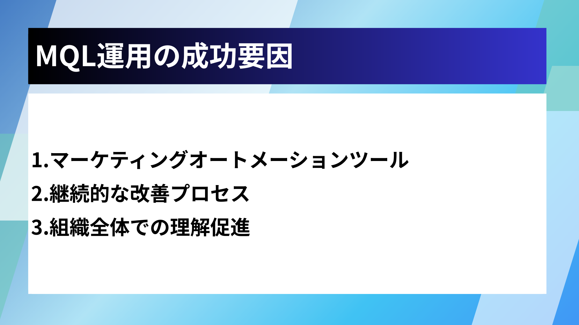 MQL運用の成功要因