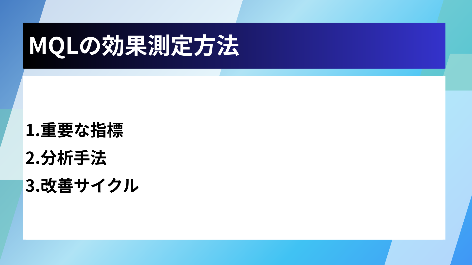 MQLの効果測定方法