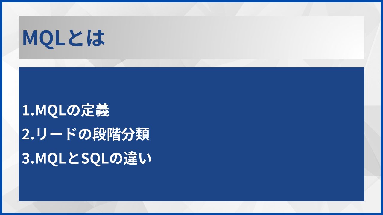 MQLとは