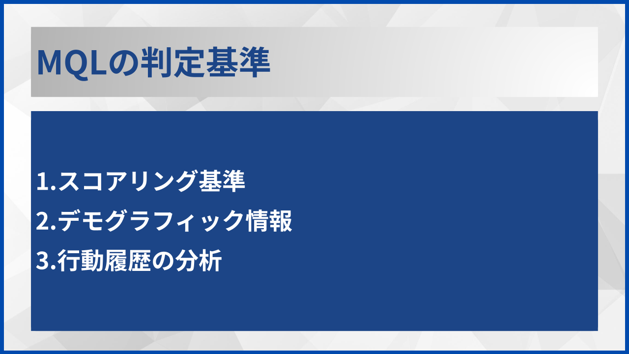 MQLの判定基準