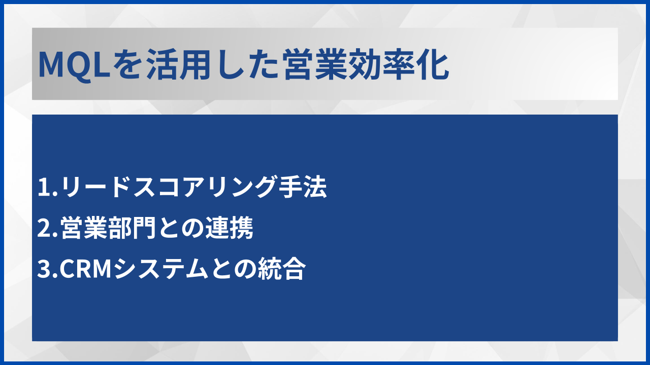 MQLを活用した営業効率化