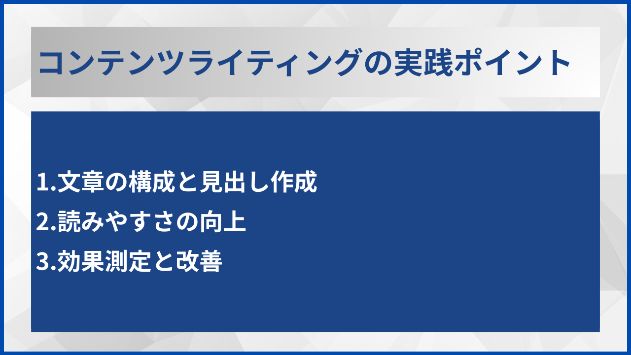 コンテンツライティングの実践ポイント