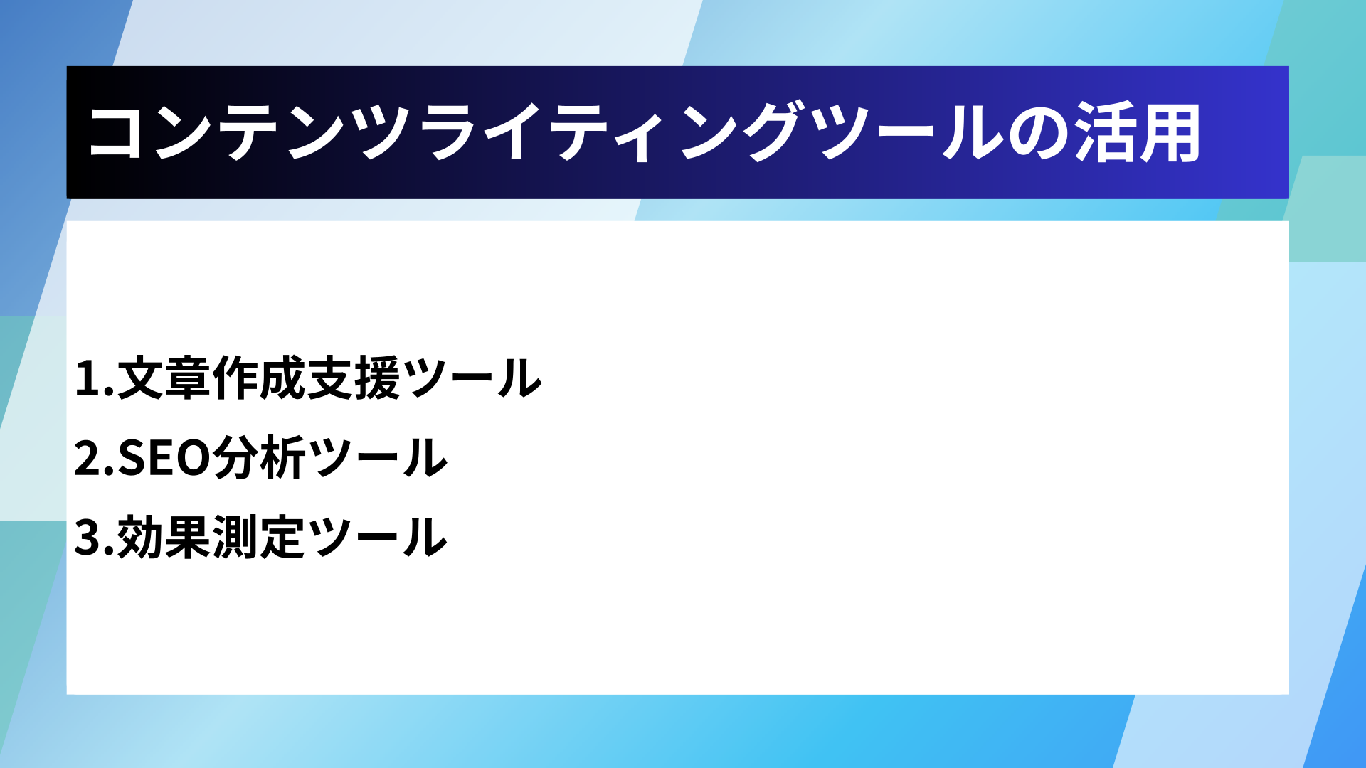 コンテンツライティングツールの活用