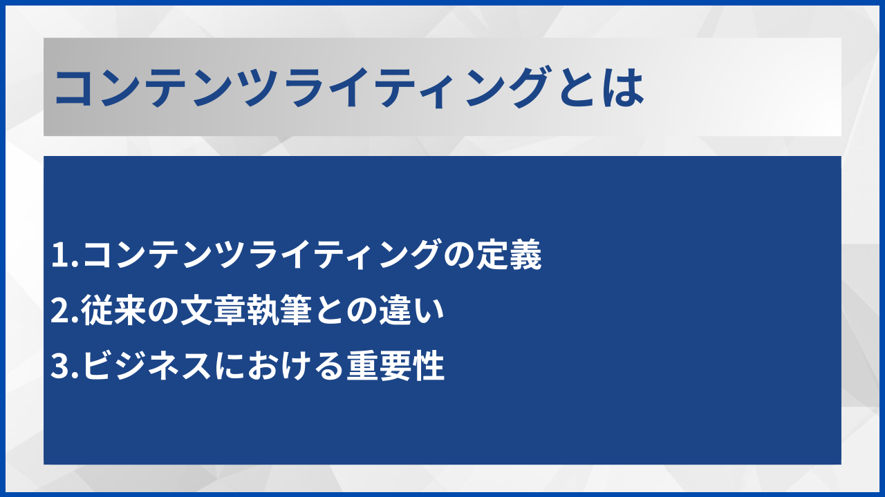 コンテンツライティングとは
