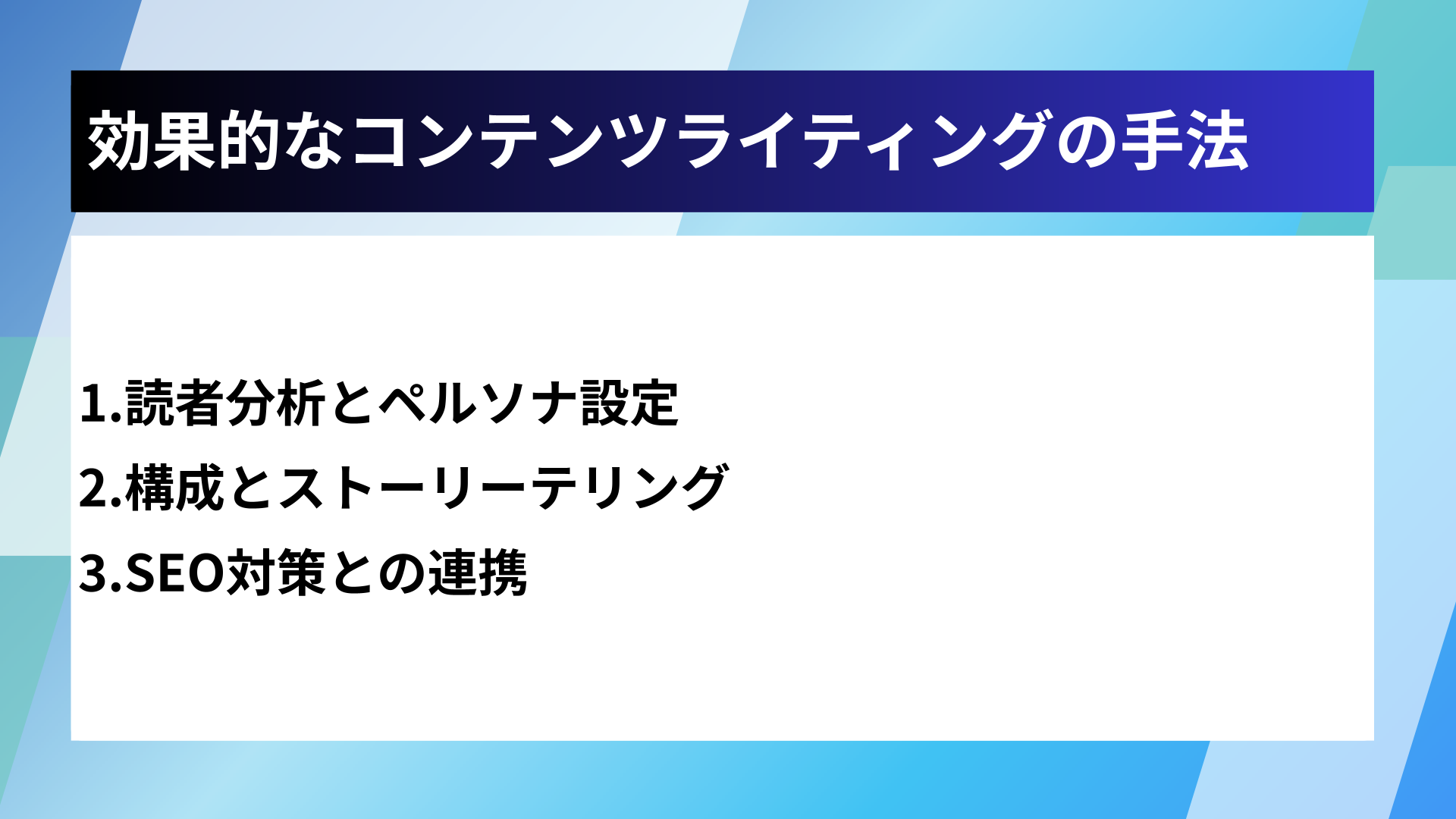 効果的なコンテンツライティングの手法