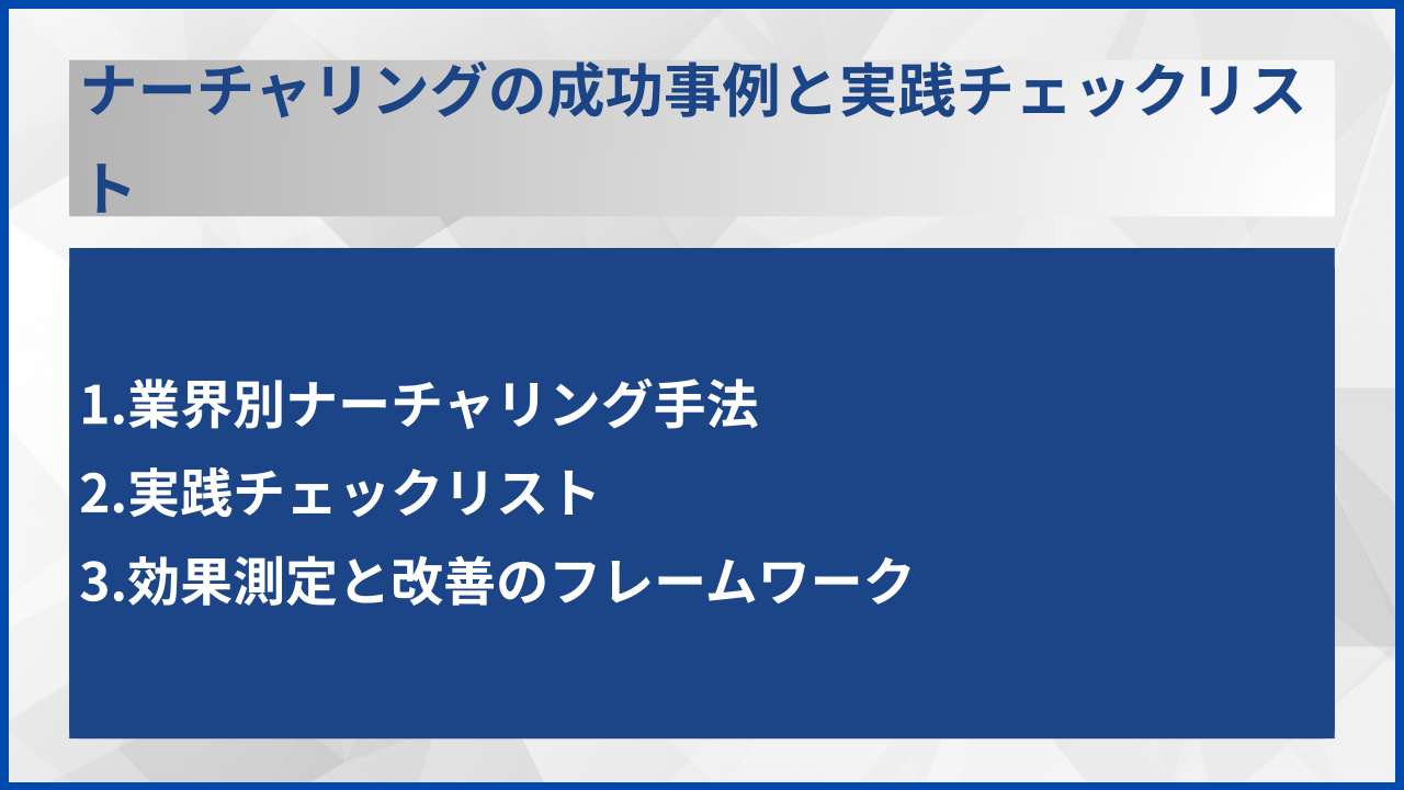ナーチャリングの成功事例と実践チェックリスト