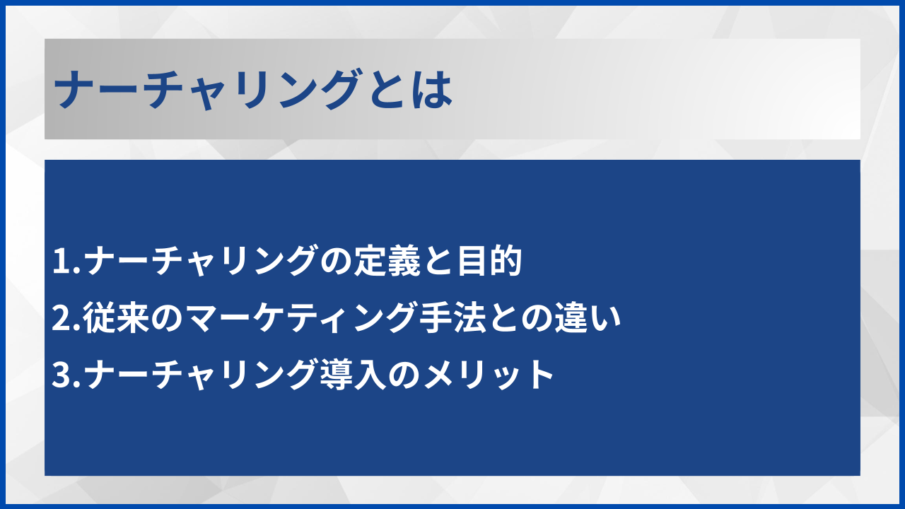 ナーチャリングとは