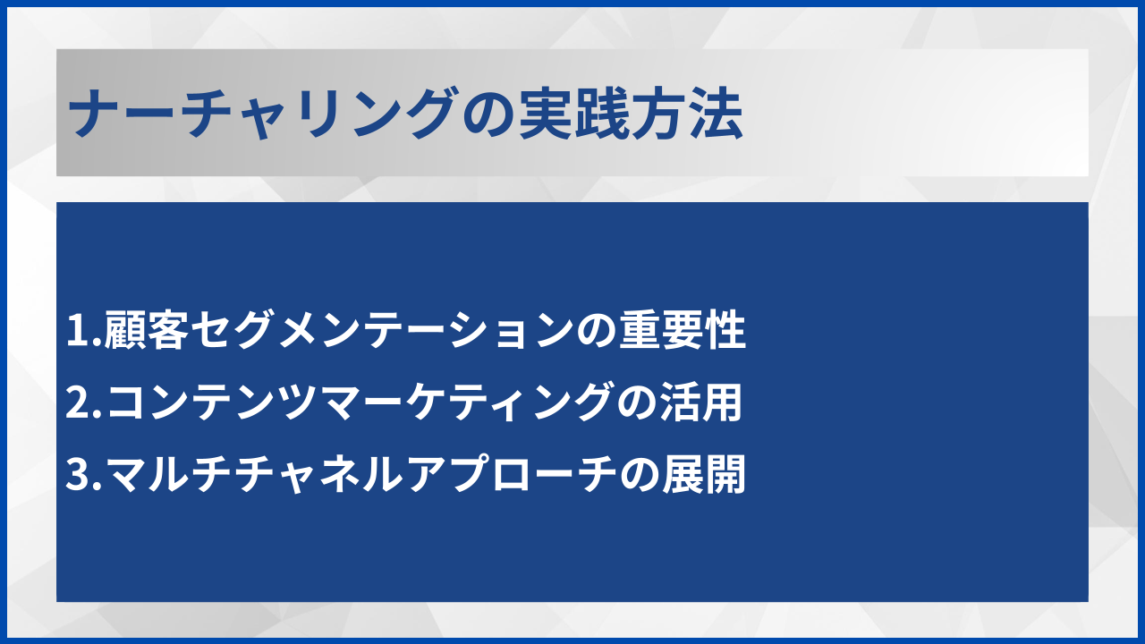 ナーチャリングの実践方法