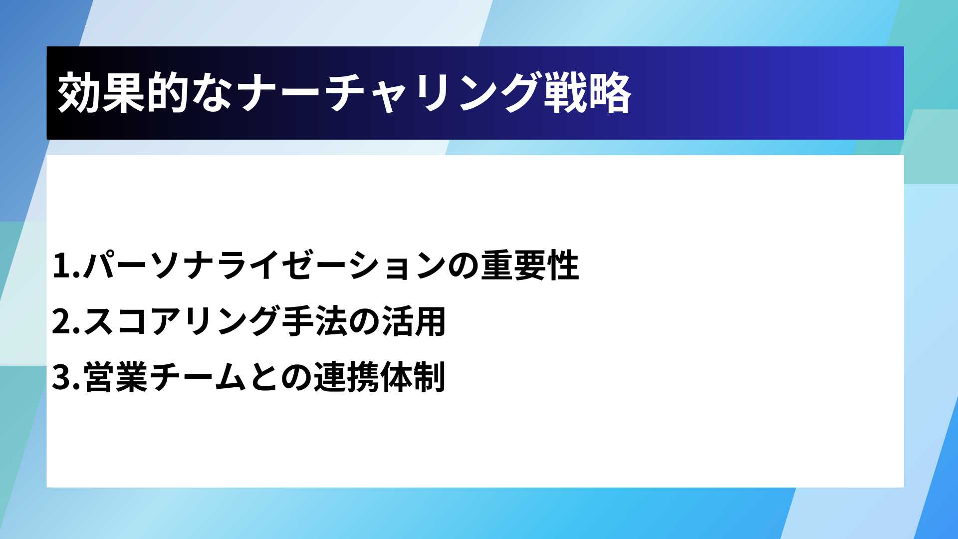 効果的なナーチャリング戦略