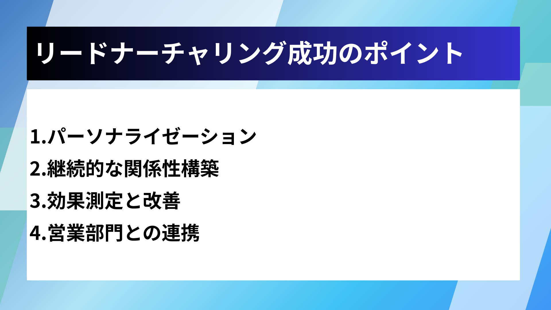 リードナーチャリング成功のポイント