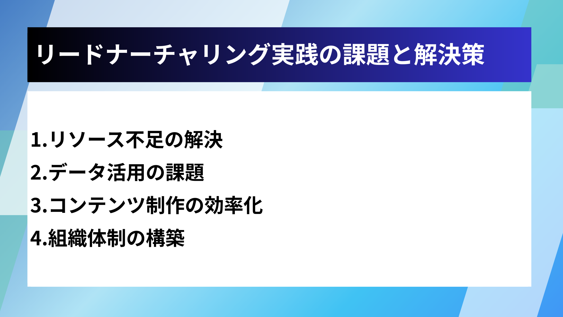 リードナーチャリング実践の課題と解決策