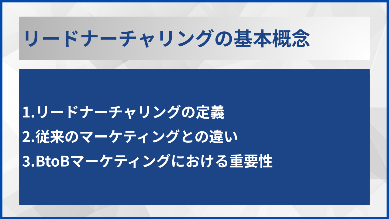 リードナーチャリングの基本概念