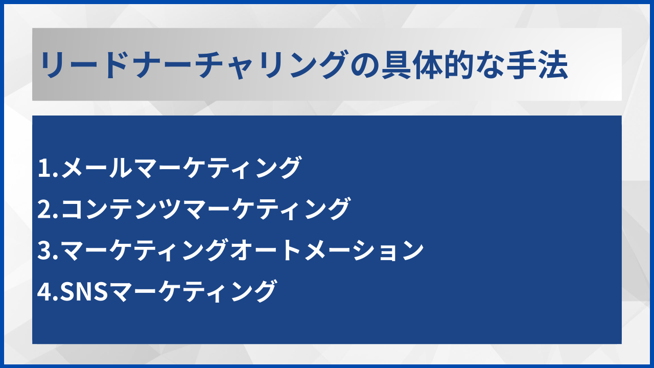 リードナーチャリングの具体的な手法