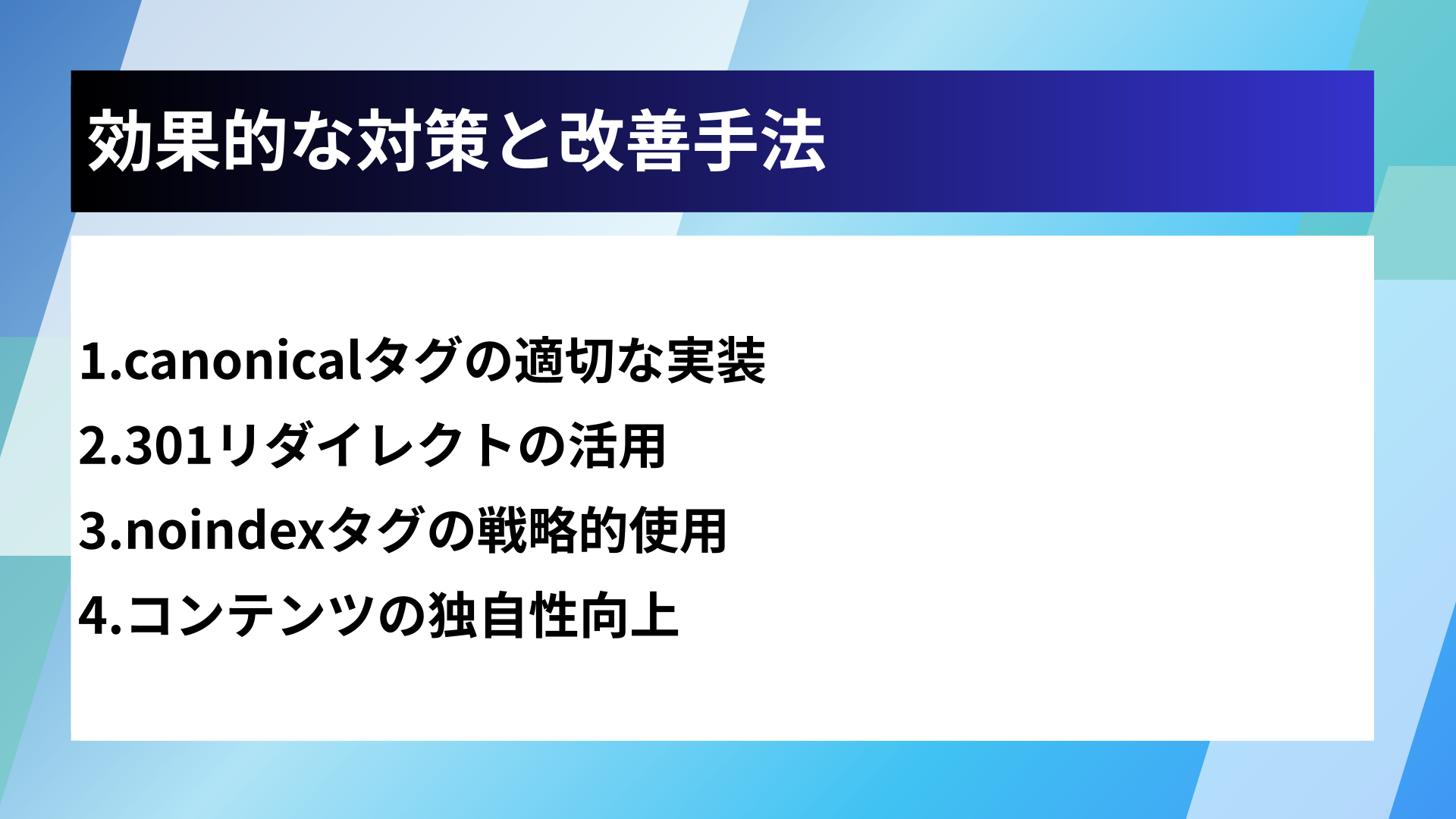 効果的な対策と改善手法