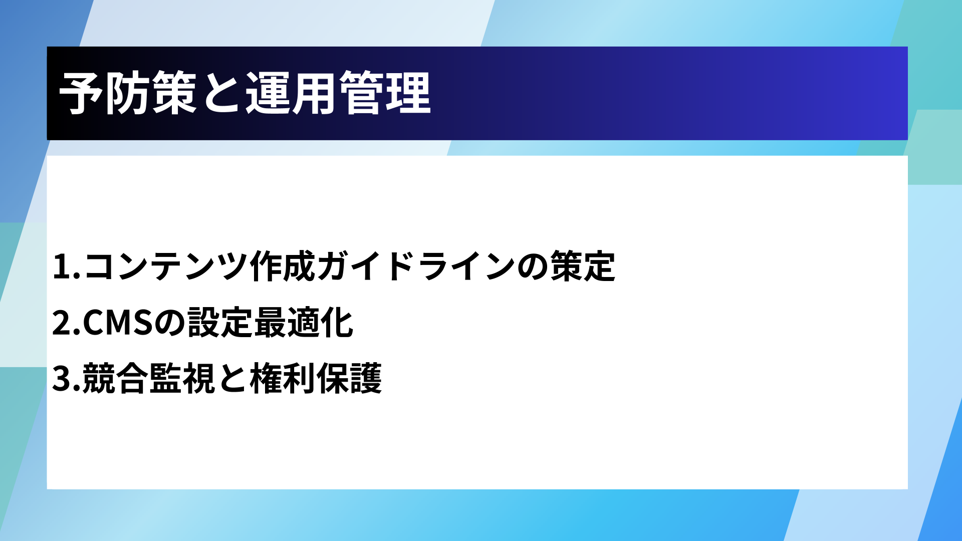 予防策と運用管理