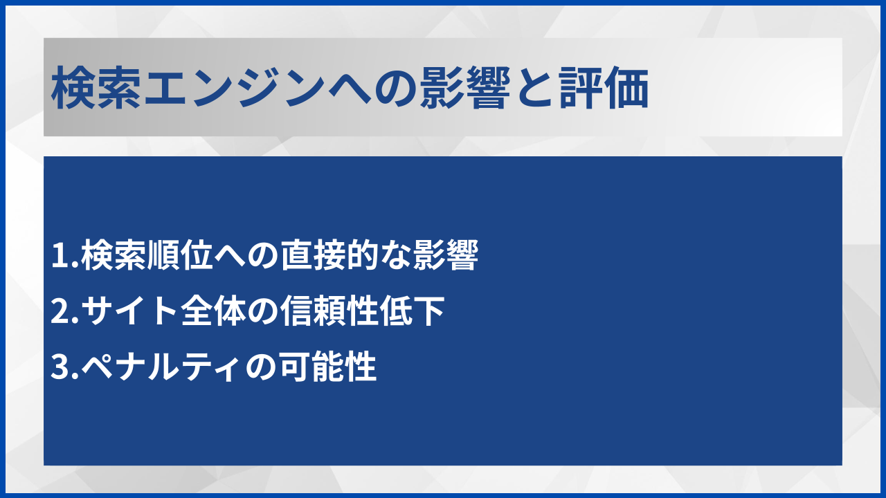 検索エンジンへの影響と評価