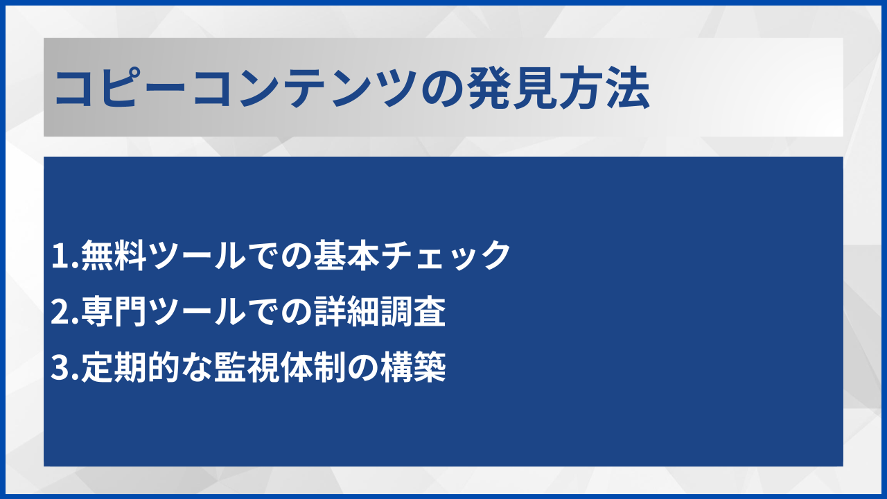 コピーコンテンツの発見方法