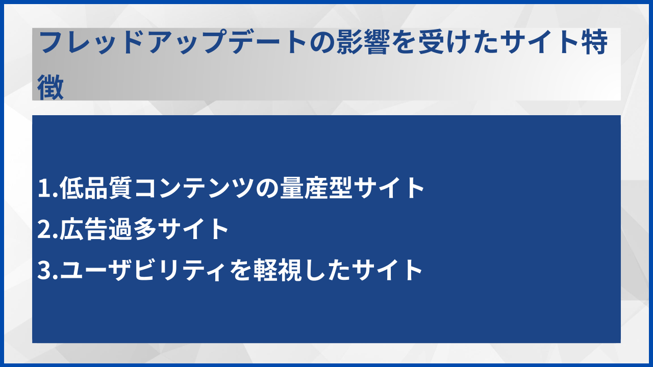 フレッドアップデートの影響を受けたサイト特徴