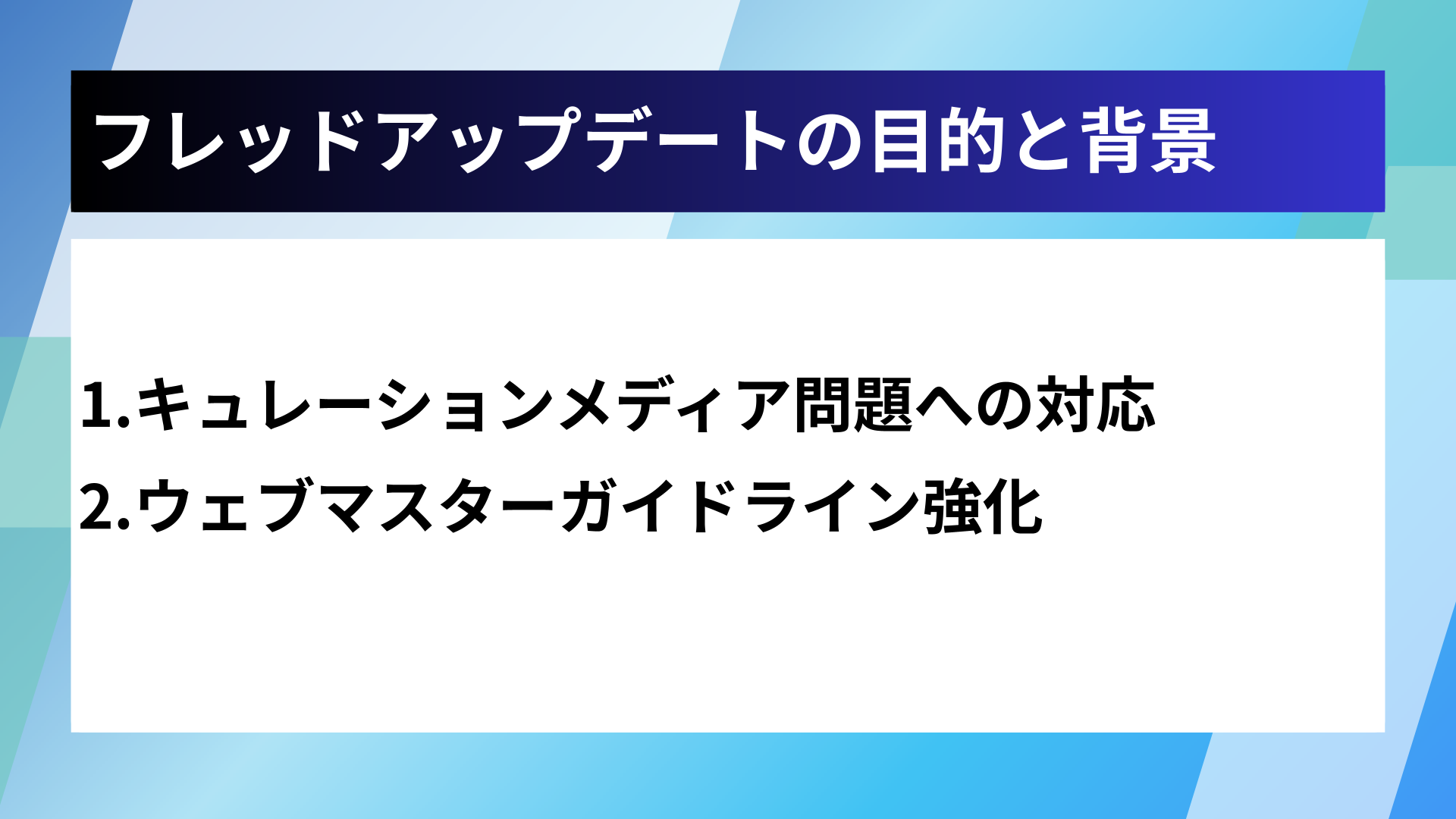 フレッドアップデートの目的と背景