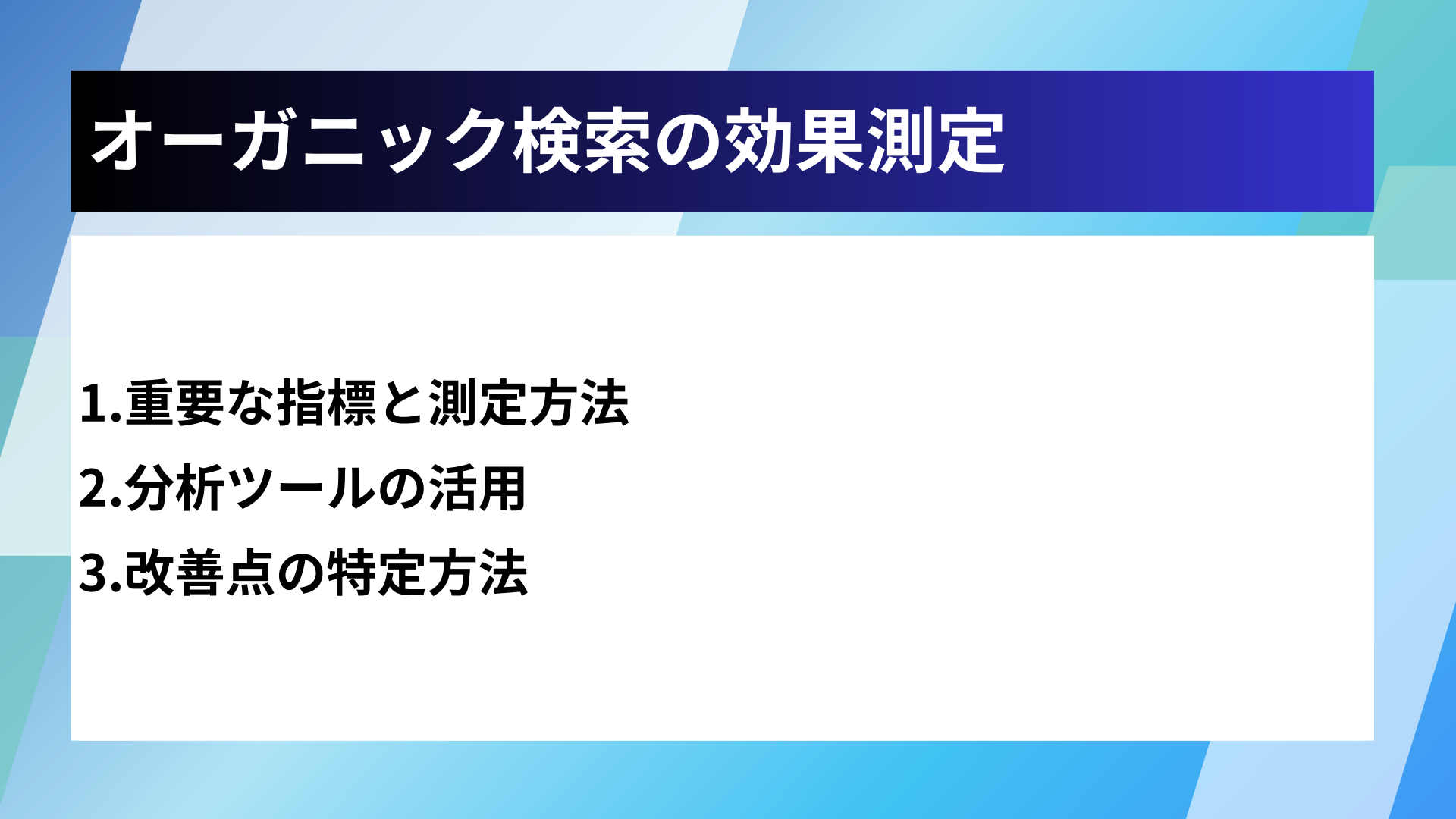 オーガニック検索の効果測定